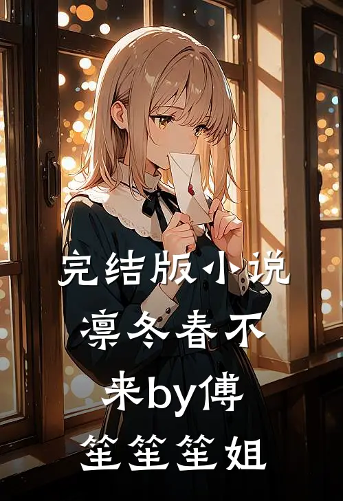 完结版小说凛冬春不来by傅笙笙笙姐