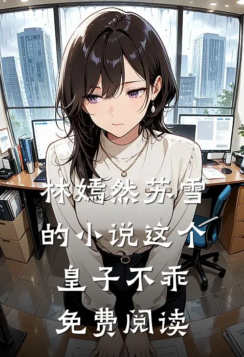 林嫣然苏雪的小说这个皇子不乖免费阅读