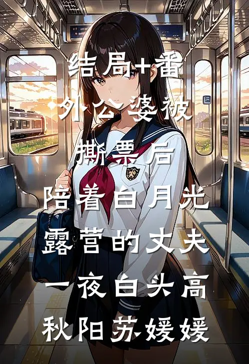 结局+番外公婆被撕票后，陪着白月光露营的丈夫一夜白头高秋阳苏媛媛