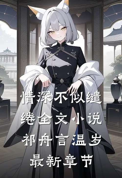 情深不似缱绻全文小说祁舟言温岁最新章节