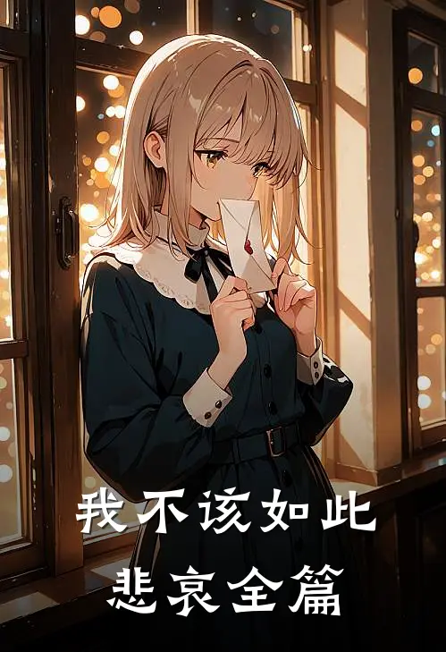 我不该如此悲哀全篇