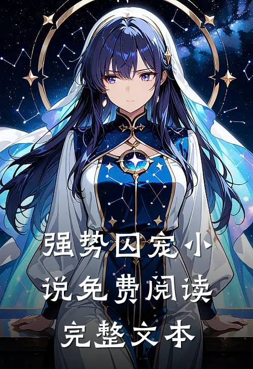 强势囚宠小说免费阅读完整文本