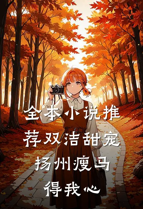 全本小说推荐双洁甜宠：扬州瘦马得我心