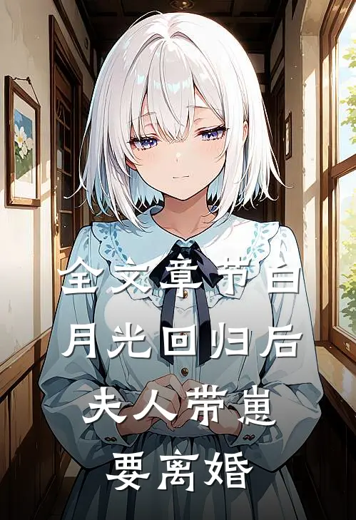全文章节白月光回归后，夫人带崽要离婚