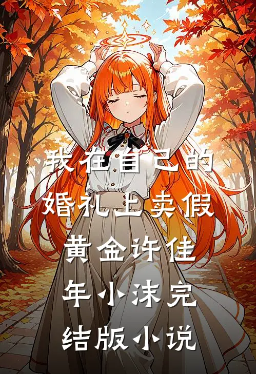 我在自己的婚礼上卖假黄金许佳年小沫完结版小说