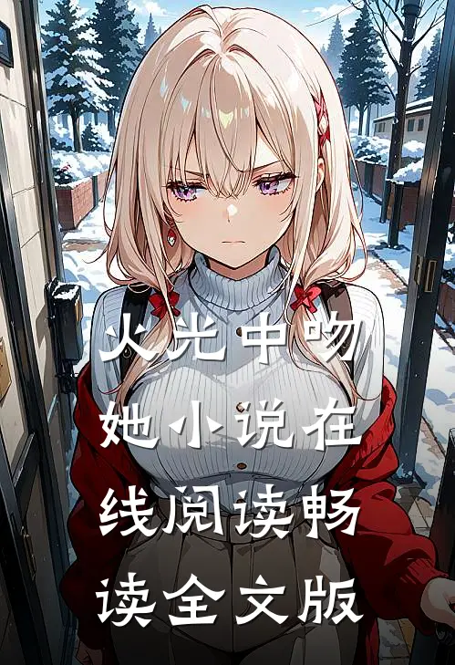 火光中吻她小说在线阅读畅读全文版