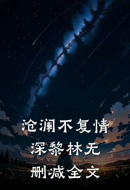 沧澜不复情深黎林无删减全文