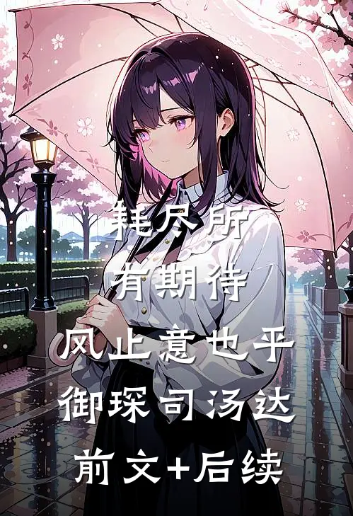 耗尽所有期待，风止意也平御琛司汤达前文+后续