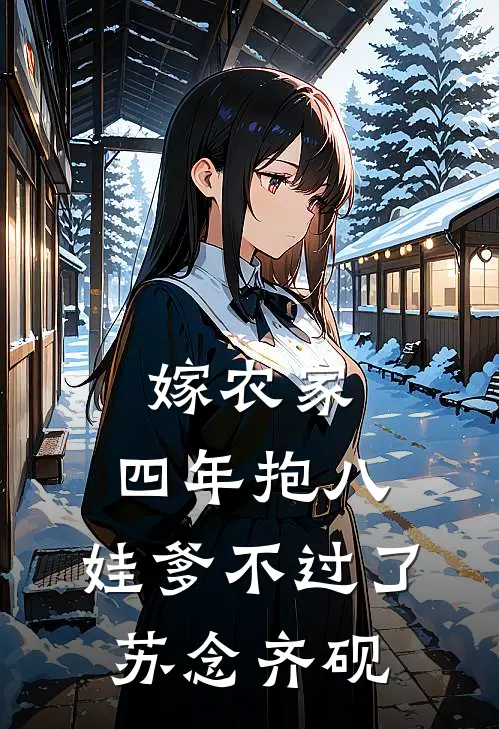 嫁农家，四年抱八，娃爹不过了苏念齐砚
