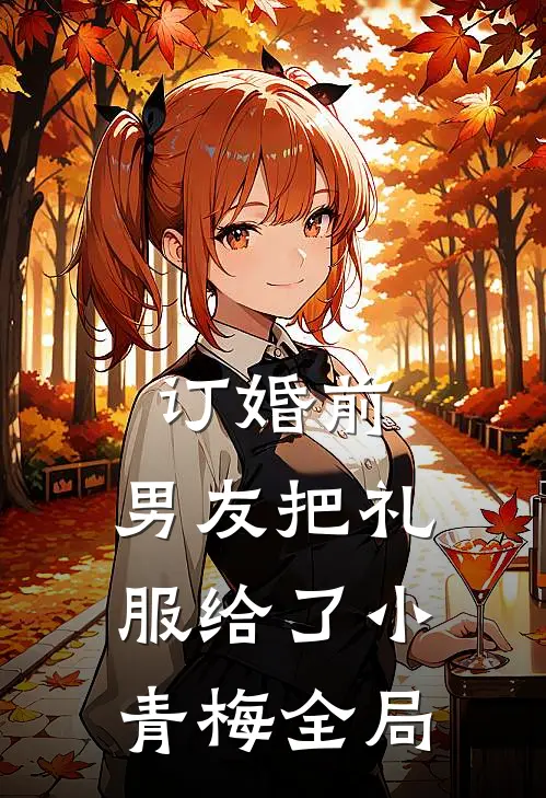 订婚前，男友把礼服给了小青梅全局