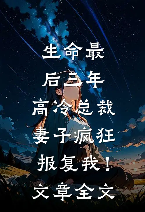 生命最后三年，高冷总裁妻子疯狂报复我！文章全文