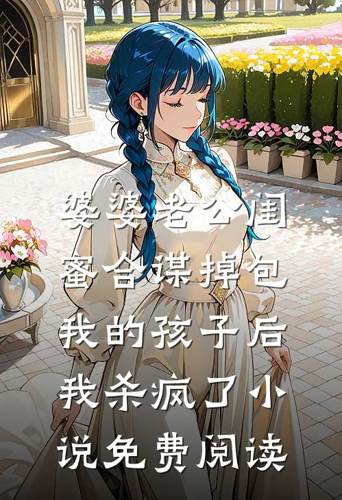 婆婆老公闺蜜合谋掉包我的孩子后，我杀疯了小说免费阅读