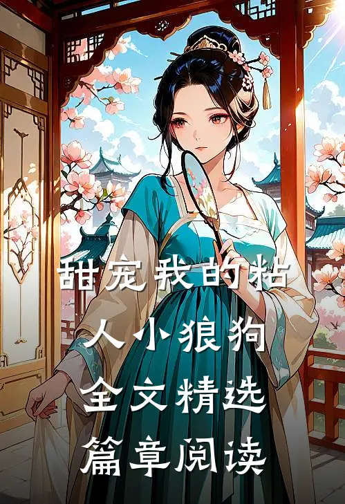 甜宠我的粘人小狼狗全文精选篇章阅读
