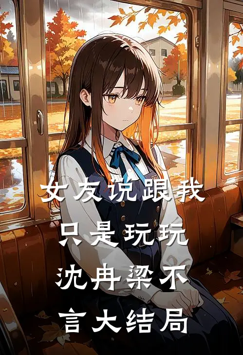 女友说跟我只是玩玩沈冉梁不言大结局