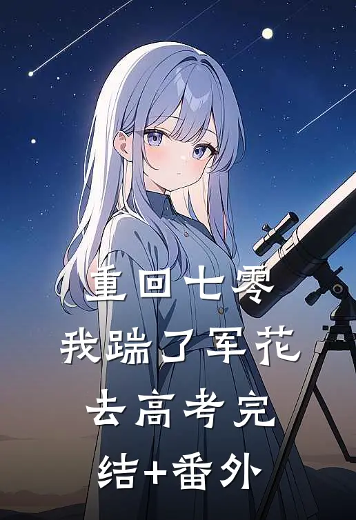 重回七零，我踹了军花去高考完结+番外