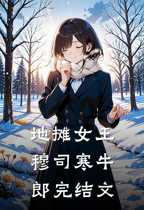 地摊女王穆司寒牛郎完结文