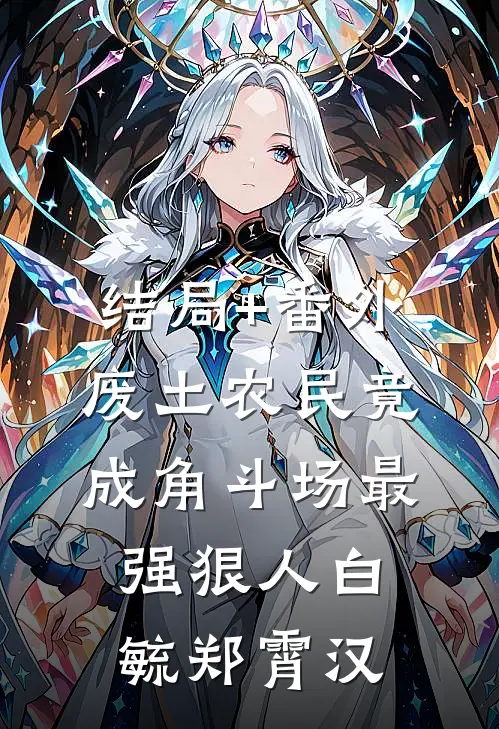 结局+番外废土农民竟成角斗场最强狠人白毓郑霄汉