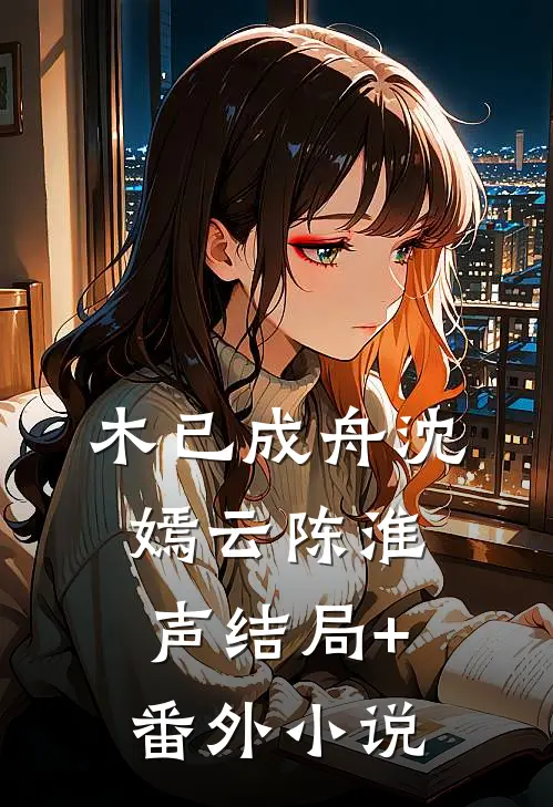 木已成舟沈嫣云陈淮声结局+番外小说