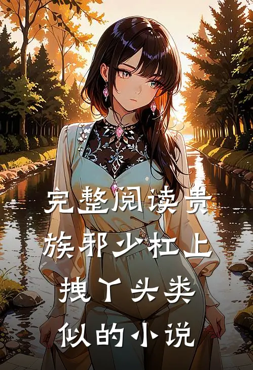 完整阅读贵族邪少杠上拽丫头类似的小说