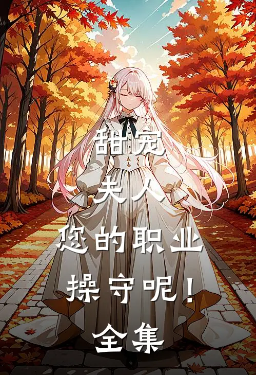 甜宠：夫人，您的职业操守呢！全集