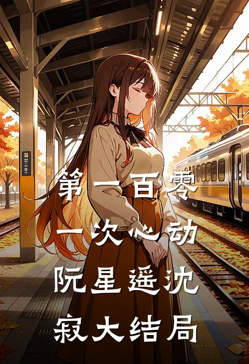 第一百零一次心动阮星遥沈寂大结局