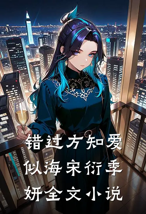 错过方知爱似海宋衍季妍全文小说