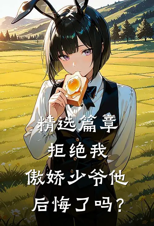 精选篇章拒绝我，傲娇少爷他后悔了吗？