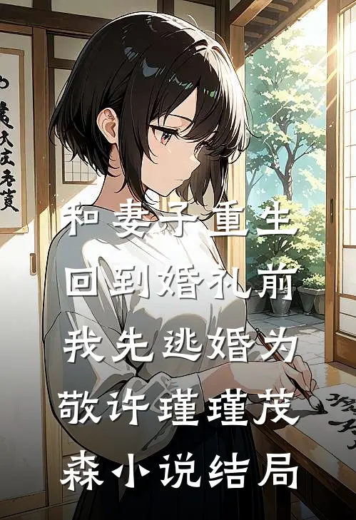 和妻子重生回到婚礼前，我先逃婚为敬许瑾瑾茂森小说结局