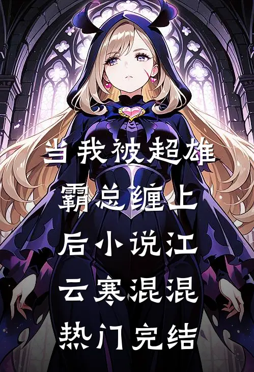 当我被超雄霸总缠上后小说江云寒混混热门完结