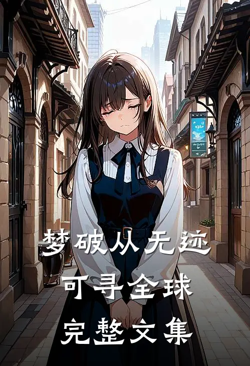 梦破从无迹可寻全球完整文集