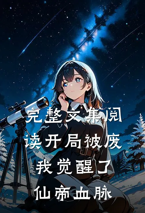 完整文集阅读开局被废，我觉醒了仙帝血脉