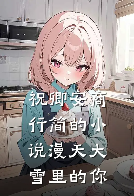祝卿安商行简的小说漫天大雪里的你