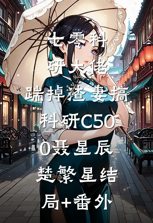 七零科研大佬，踹掉渣妻搞科研C500聂星辰楚繁星结局+番外