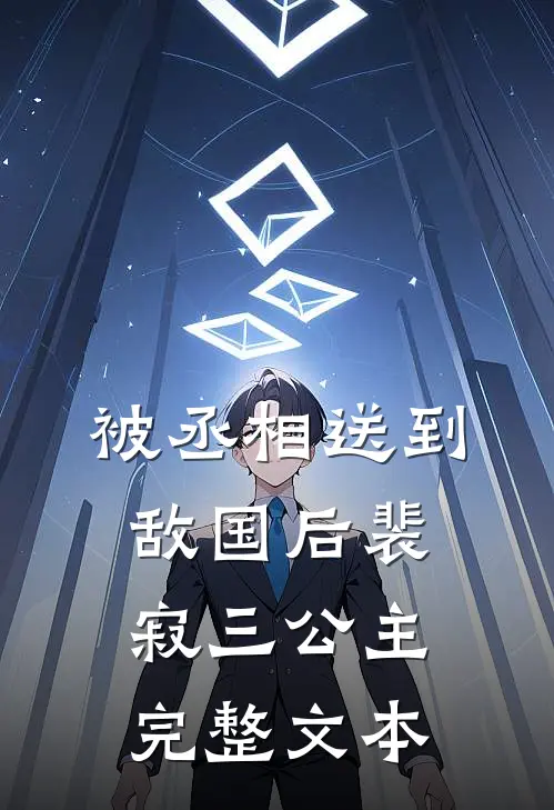 被丞相送到敌国后裴寂三公主完整文本