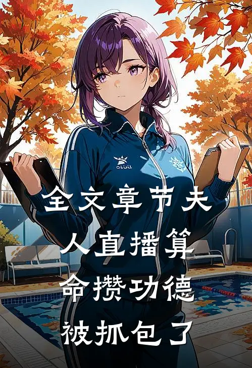 全文章节夫人直播算命攒功德，被抓包了