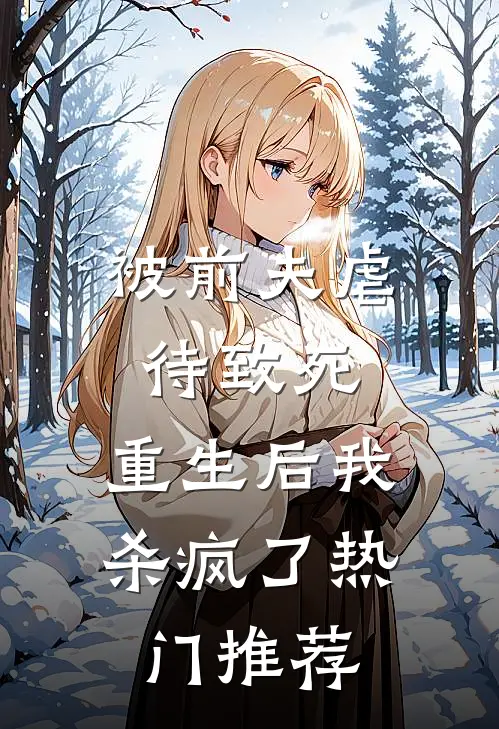 被前夫虐待致死，重生后我杀疯了热门推荐