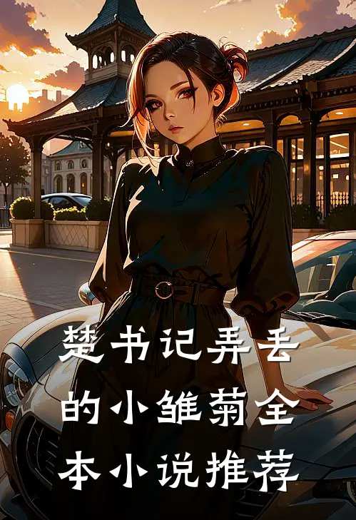 楚书记弄丢的小雏菊全本小说推荐