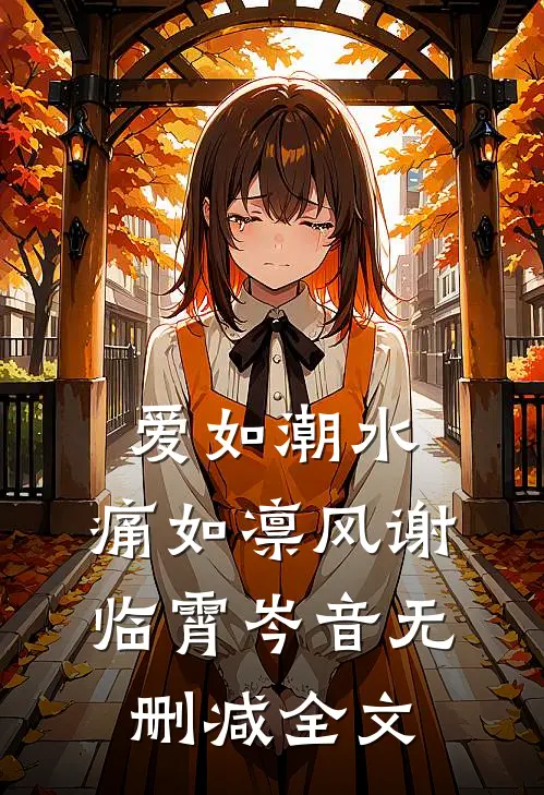 爱如潮水，痛如凛风谢临霄岑音无删减全文