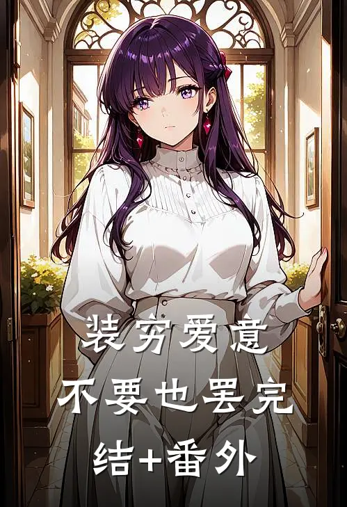 装穷爱意，不要也罢完结+番外