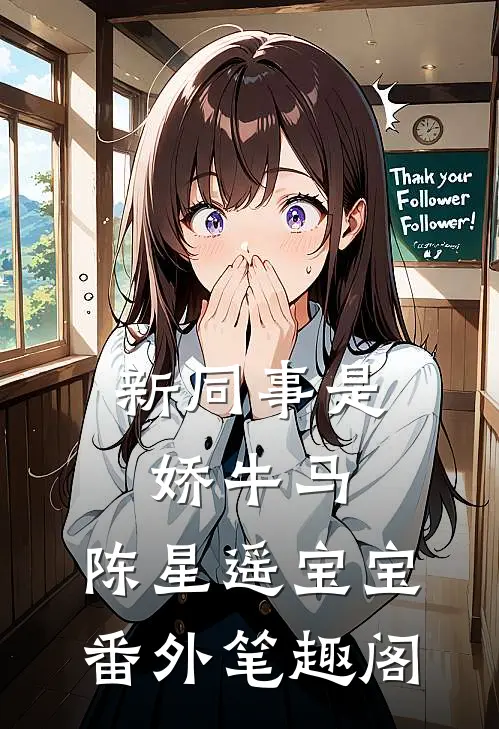新同事是娇牛马：陈星遥宝宝番外笔趣阁