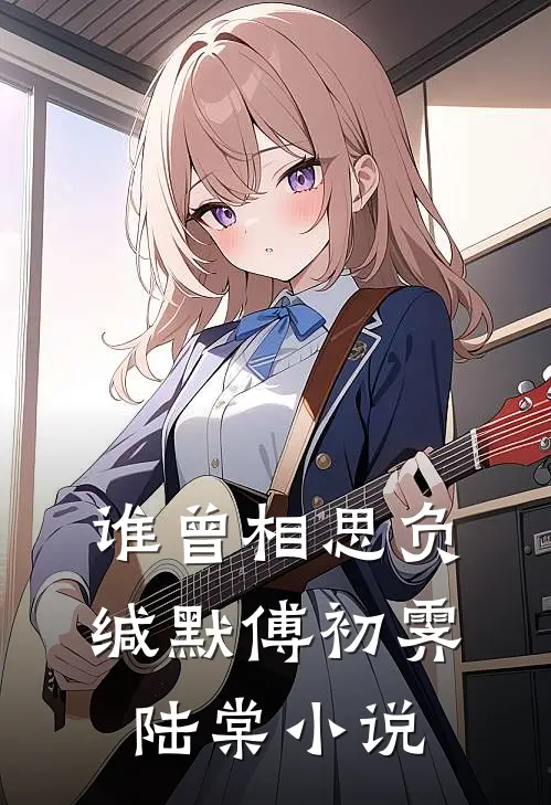 谁曾相思负缄默傅初霁陆棠小说