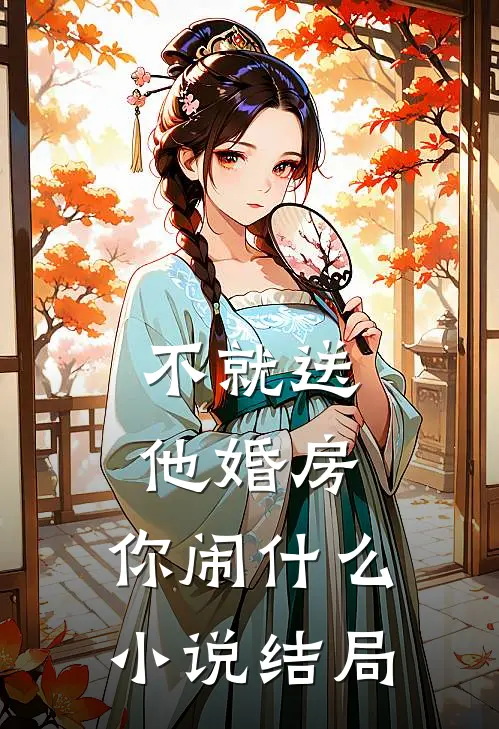不就送他婚房，你闹什么小说结局