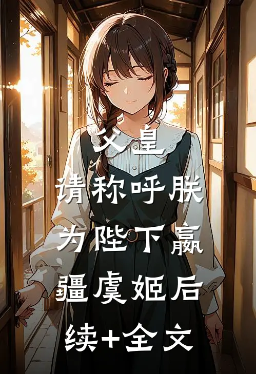 父皇，请称呼朕为陛下嬴疆虞姬后续+全文