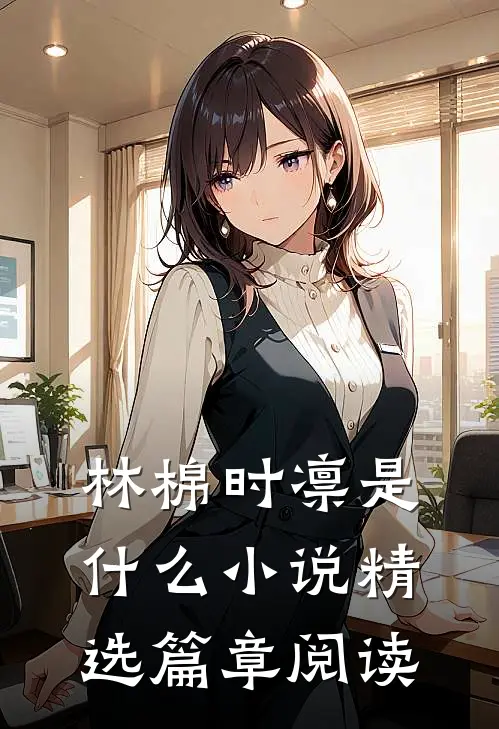 林棉时凛是什么小说精选篇章阅读