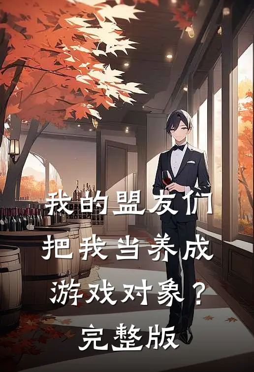 我的盟友们，把我当养成游戏对象？完整版