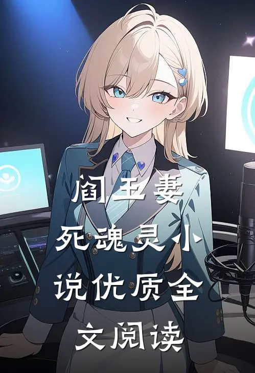 阎王妻:死魂灵 小说优质全文阅读