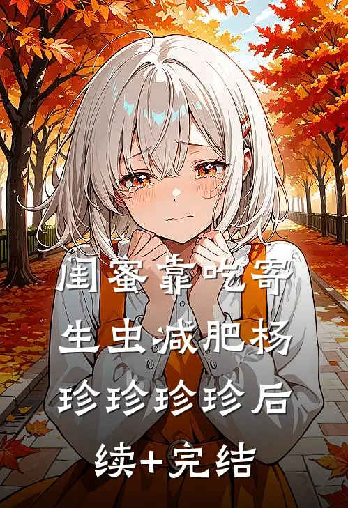 闺蜜靠吃寄生虫减肥杨珍珍珍珍后续+完结
