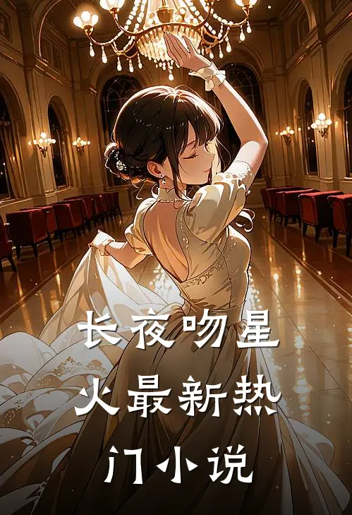 长夜吻星火最新热门小说