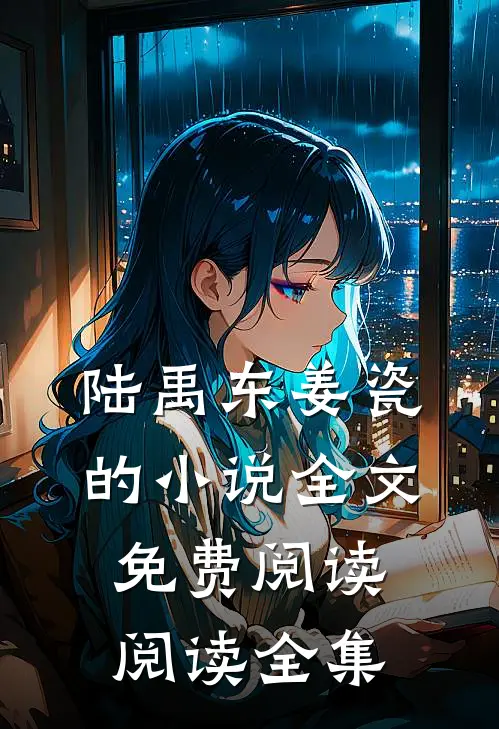 陆禹东姜瓷的小说全文免费阅读阅读全集