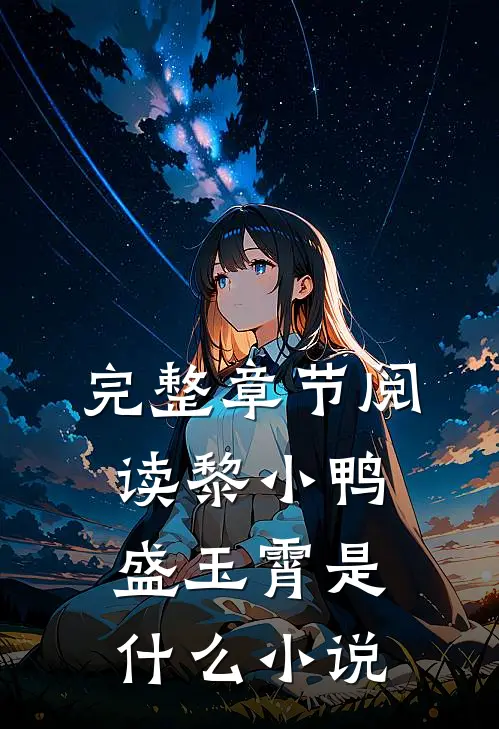 完整章节阅读黎小鸭盛玉霄是什么小说